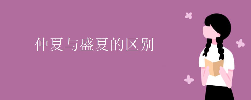 仲夏与盛夏的区别