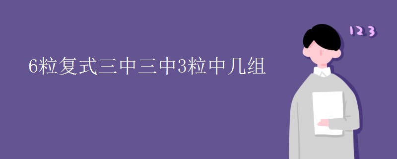 6粒复式三中三中3粒中几组