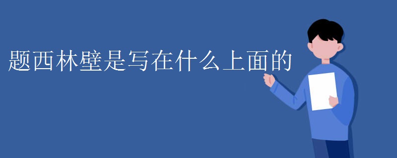 题西林壁是写在什么上面的