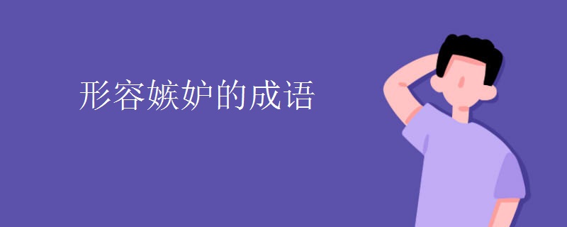 形容嫉妒的成语