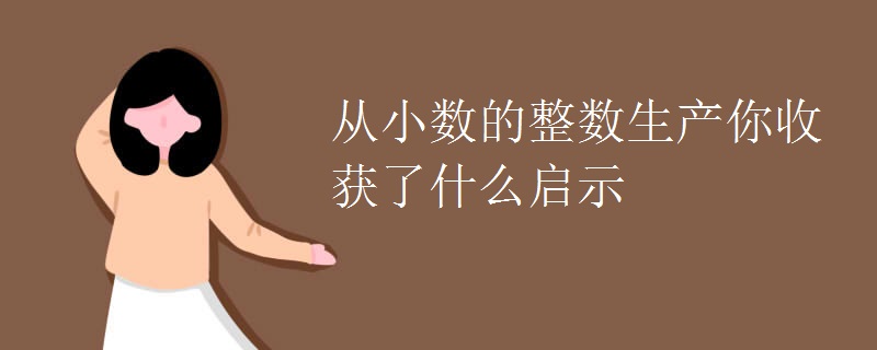 从小数的整数生产你收获了什么启示