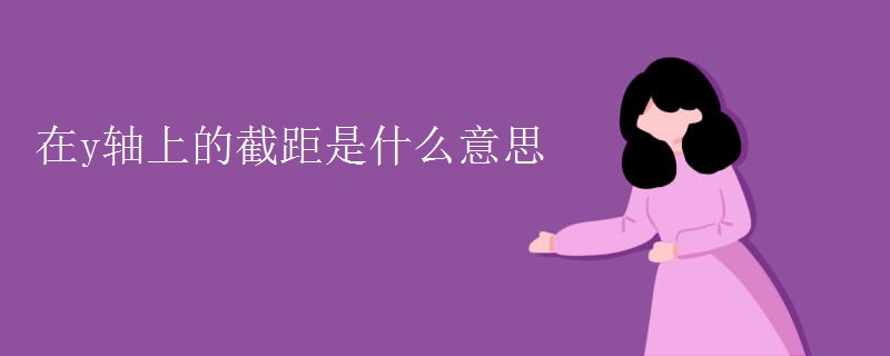 在y轴上的截距是什么意思