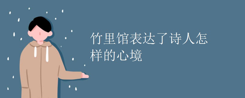 竹里馆表达了诗人怎样的心境