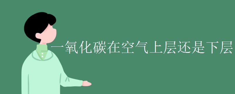 一氧化碳在空气上层还是下层