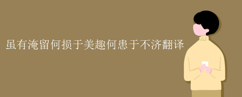 虽有淹留何损于美趣何患于不济翻译