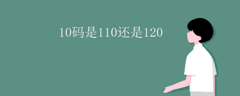 10码是110还是120