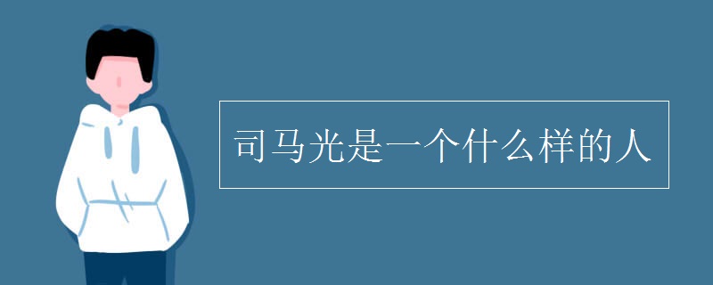 司马光是一个什么样的人