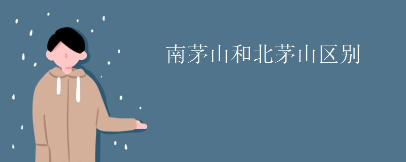 南茅山和北茅山区别