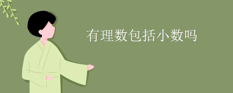 有理数包括小数吗