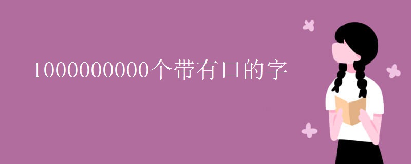 1000000000个带有口的字