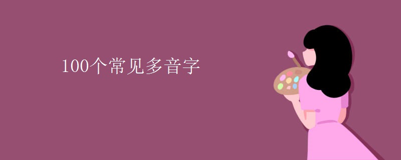 100个常见多音字