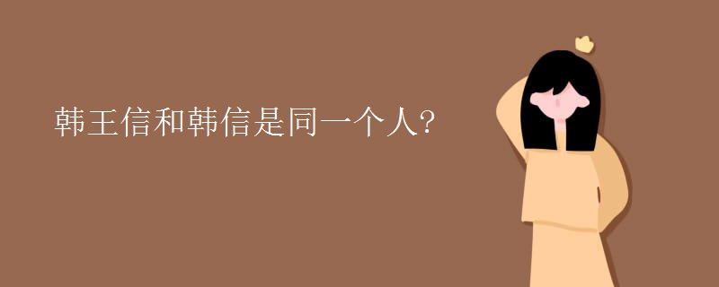 韩王信和韩信是同一个人