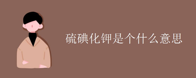 硫碘化钾是个什么意思