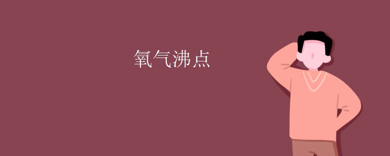 氧气沸点