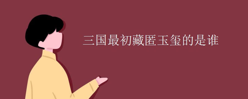三国最初藏匿玉玺的是谁