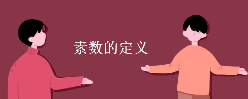 素数的定义
