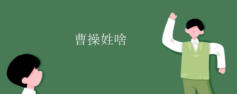 曹操姓啥