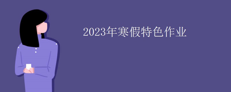 2023年寒假特色作业
