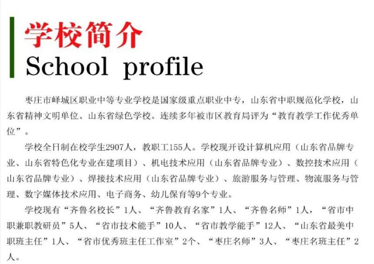 2024枣庄市峄城区职业中等专业学校招生简章