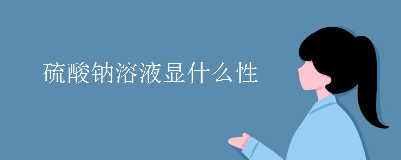 硫酸钠溶液显什么性