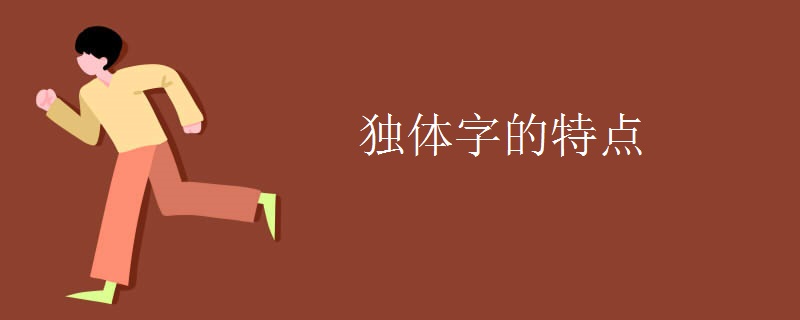 独体字的特点