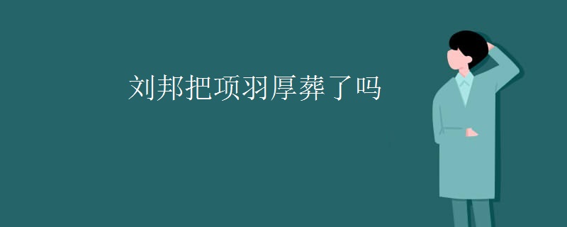 刘邦把项羽厚葬了吗