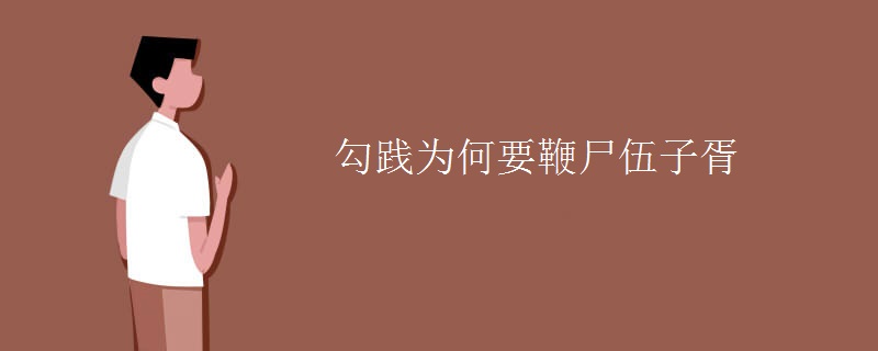 勾践为何要鞭尸伍子胥
