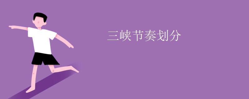 三峡节奏划分