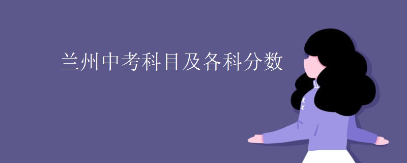 兰州中考科目及各科分数