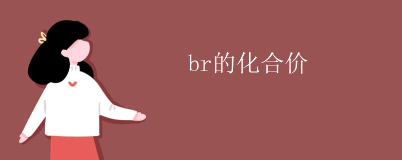 br的化合价