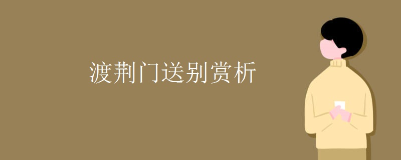 渡荆门送别赏析