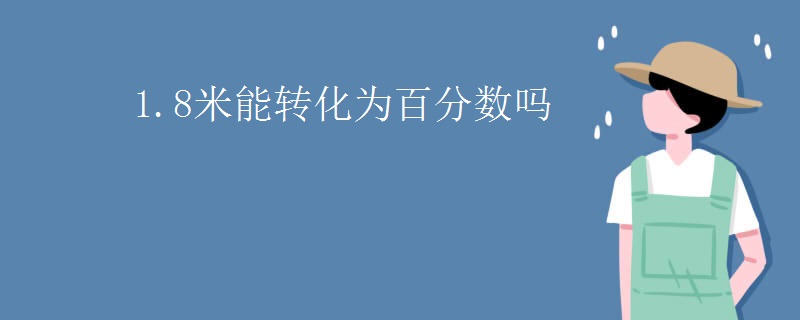 1.8米能转化为百分数吗