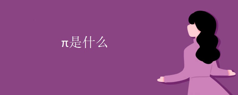 π是什么
