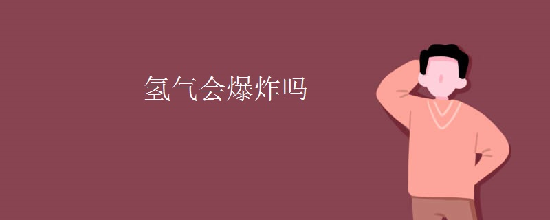 氢气会爆炸吗