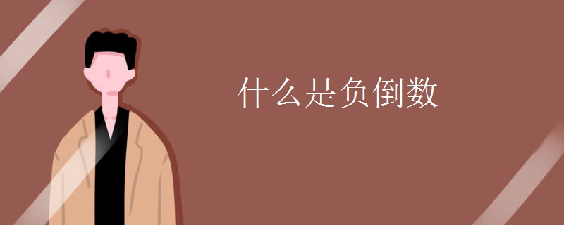 什么是负倒数
