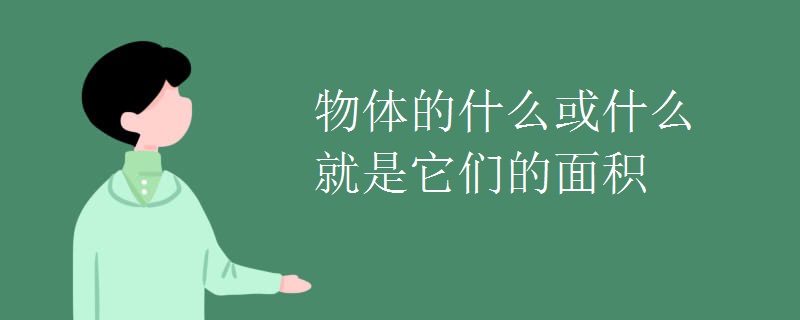 物体的什么或什么就是它们的面积