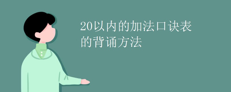 20以内的加法口诀表的背诵方法