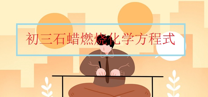 初三石蜡燃烧化学方程式