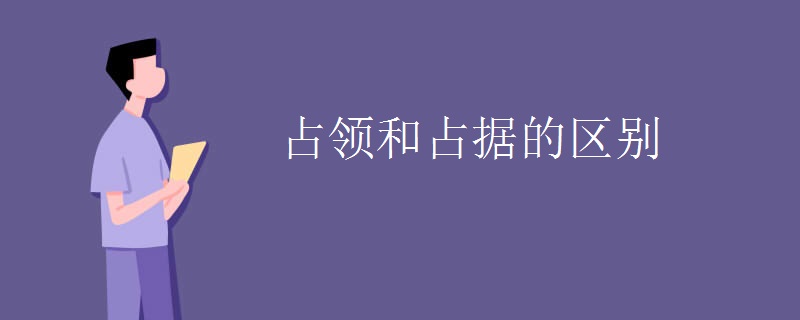 占领和占据的区别