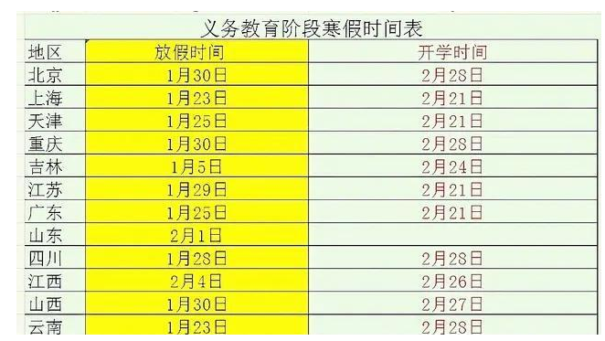 2021寒假放假安排