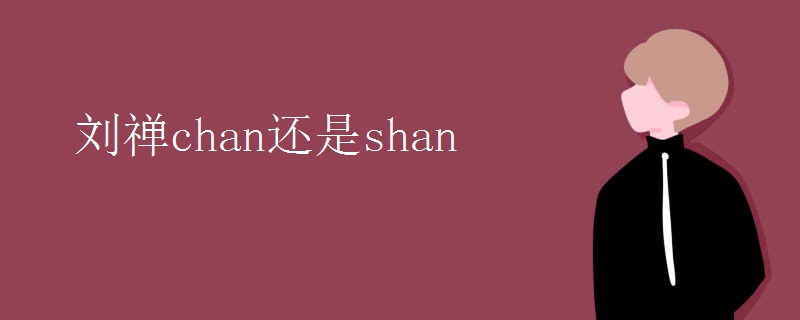 刘禅chan还是shan