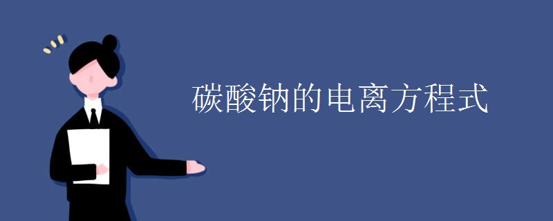 碳酸钠的电离方程式