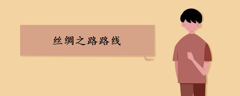 丝绸之路路线