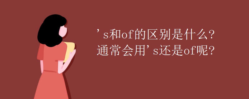 's和of的区别是什么?通常会用's还是of呢?
