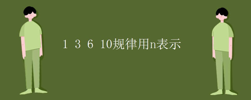 1 3 6 10规律用n表示