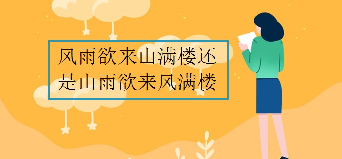 风雨欲来山满楼还是山雨欲来风满楼
