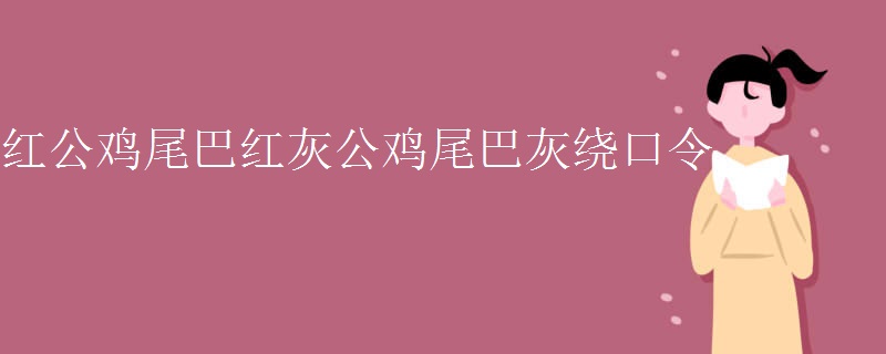 红公鸡尾巴红灰公鸡尾巴灰绕口令
