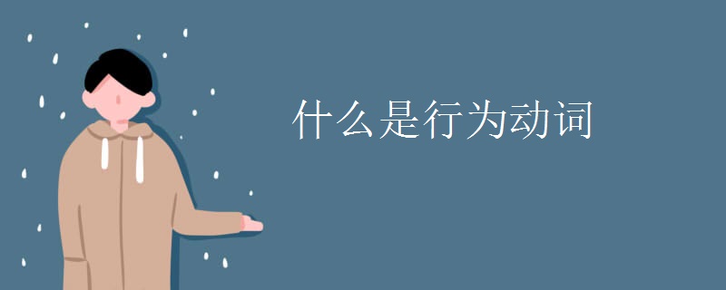 什么是行为动词