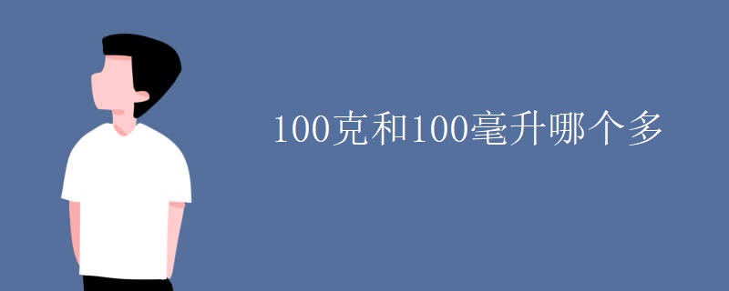 100克和100毫升哪个多