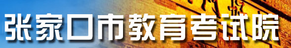 张家口2022中考查询网站入口